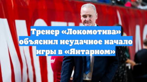 Тренер «Локомотива» объяснил неудачное начало игры в «Янтарном»