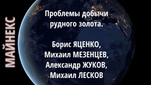 Проблемы добычи рудного золота. Борис ЯЦЕНКО, Михаил МЕЗЕНЦЕВ, Александр ЖУКОВ, Михаил ЛЕСКОВ