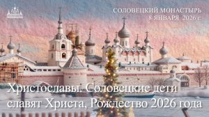 Христославы. Соловецкие дети славят Христа, Рождество 2026 года