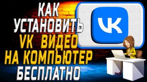Как установить вк видео на компьютер бесплатно