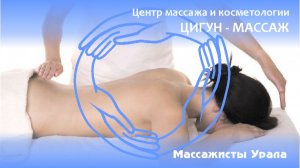 Цигун массаж