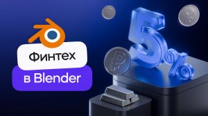 3D моделирование финтех композиции в Blender