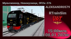 🚂RTrainSim [ VRT, Мультиплеер, Новокузнецк, ЭП2к-376 ] 08.01.2026г. 15:00мск.