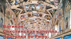 Италия. Ватикан. Сикстинская капелла. Собор святого Петра. Прогулка по Риму. Замок Святого ангела.