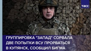 Группировка "Запад" сорвала две попытки ВСУ прорваться  в Купянск, сообщил Бигма