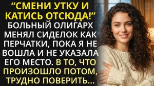 Потеряв работу, медсестра устроилась сиделкой к угрюмому олигарху. Но то, что она увидела ночью...