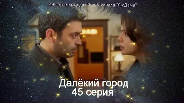 Впечатления от 45 серии турецкого сериала «Далёкий город»