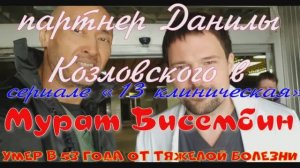 Умер в 53 года  партнер Данилы Козловского в сериале«13 клиническая» Мурат Бисембин
