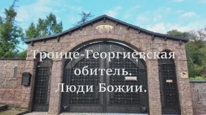 Люди Божии. Женский монастырь в Сочи (Часть 1)