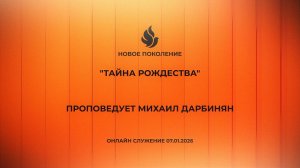 "ТАЙНА РОЖДЕСТВА" проповедует Михаил Дарбинян (Онлайн служение 07.01.2026)