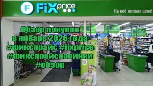 ✅Fix Price 🔥 Обзор покупок в январе 2026 года #фикспрайс #fixprice #фикспрайсновинки #обзор