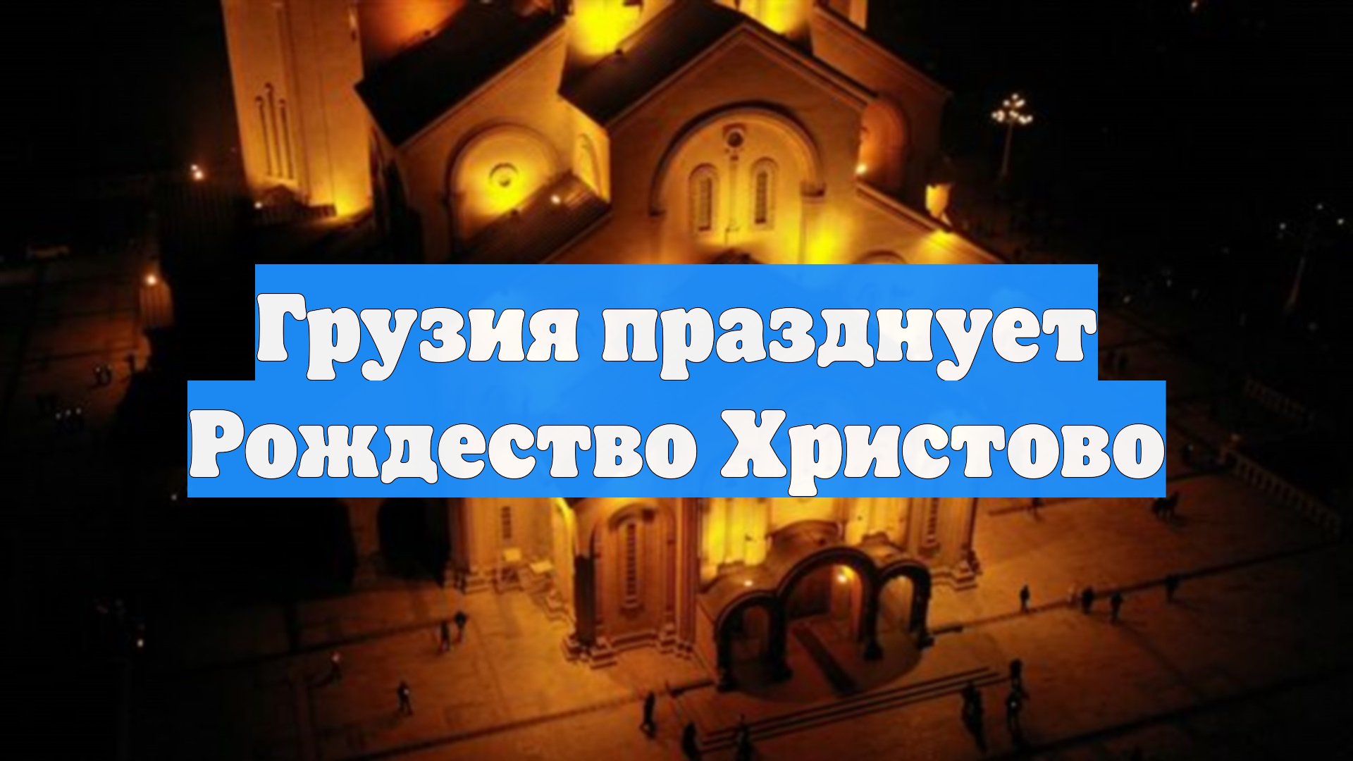 Грузия празднует Рождество Христово смотреть онлайн
