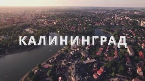 Калининград.Обзор.