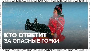 Юрист разъяснила, на ком лежит ответственность за опасные горки