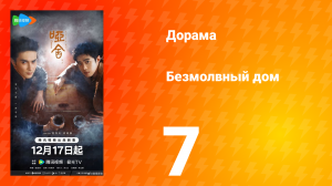 Безмолвный дом 7 серия