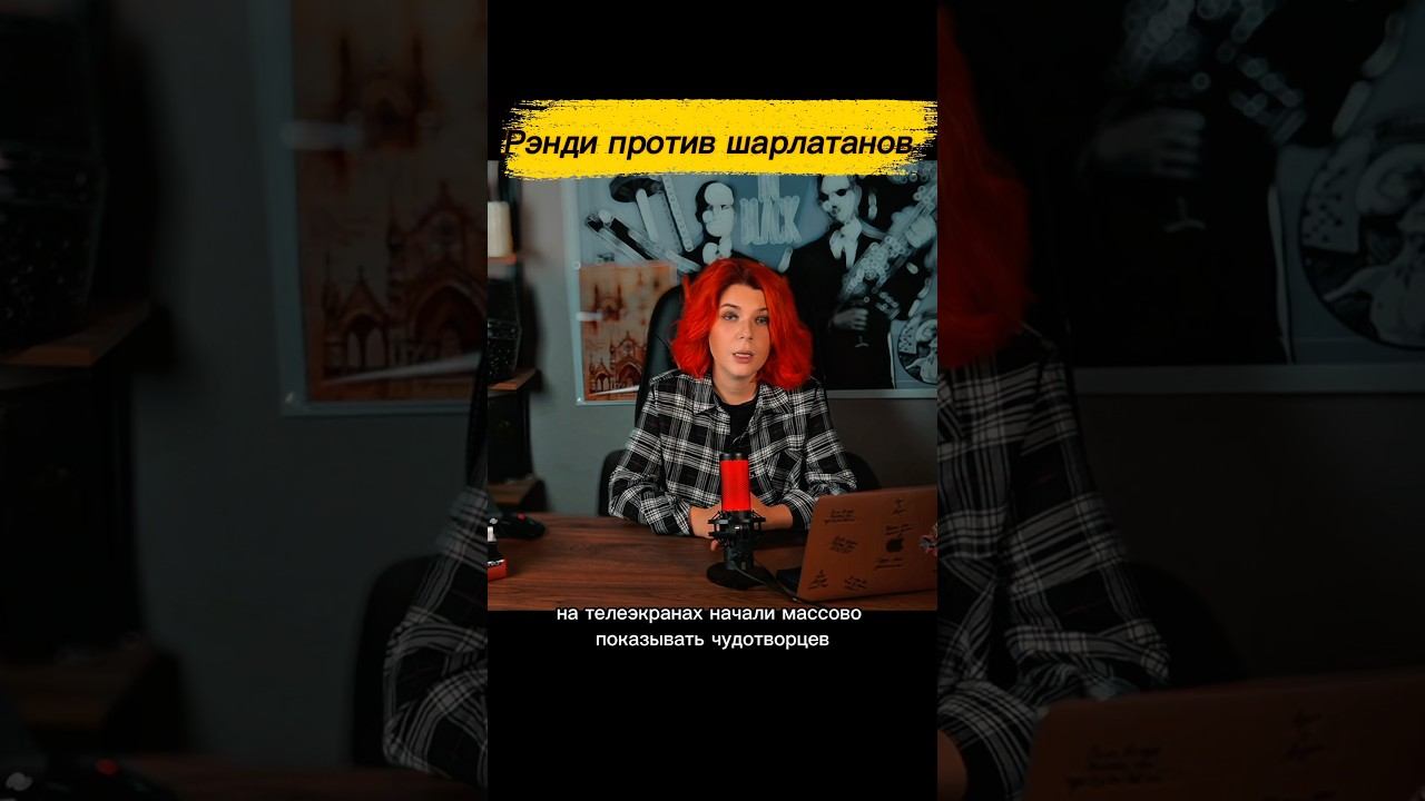 Джеймс Рэнди против шарлатанов￼ смотреть онлайн