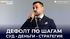 Дефолт эмитента: от шока к стратегии. Алгоритм действий инвестора | Константин Горбунов