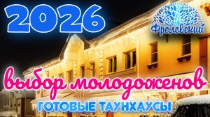 Молодая семья в КП Фроловский. Готовые таунхаусы — решение здесь и сейчас