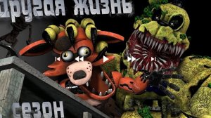 мультфильм фнаф драги