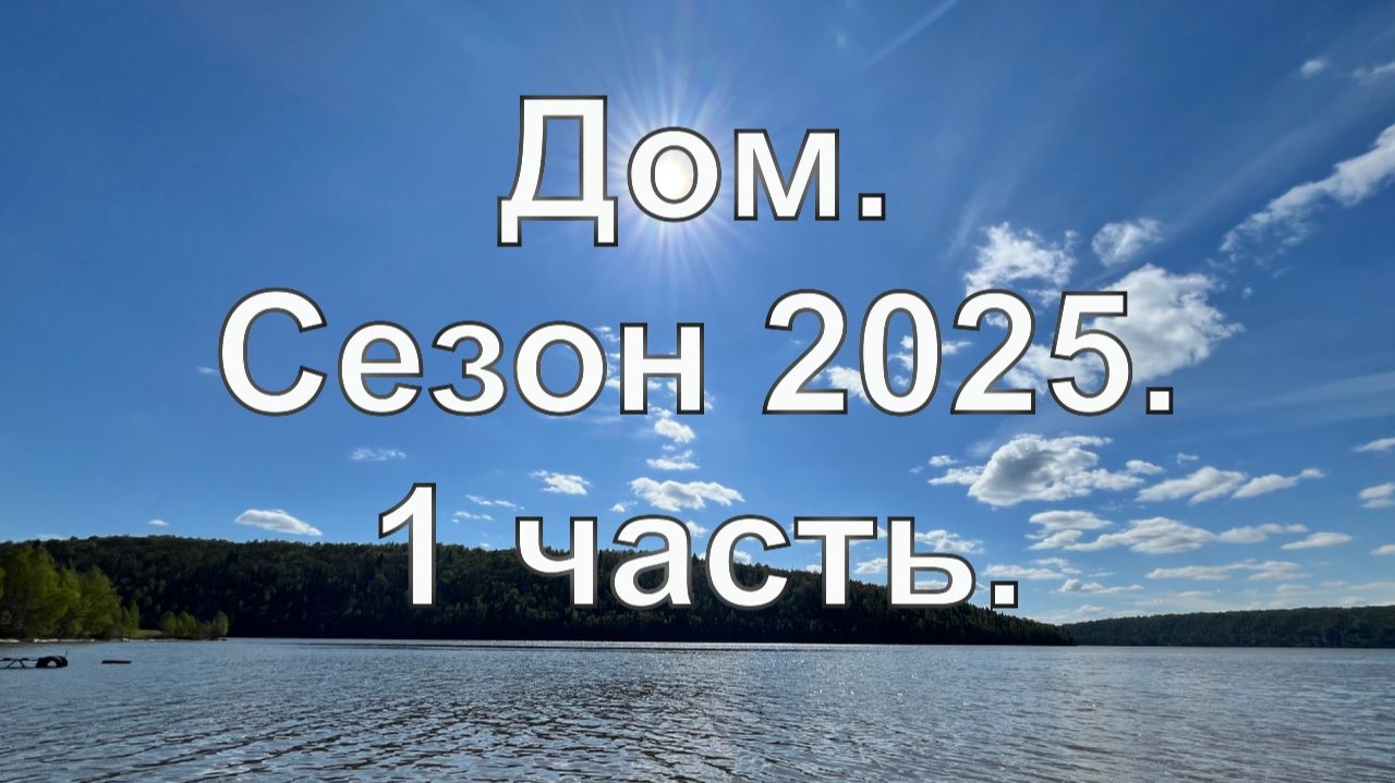 Дачный дом своими руками. Сезон 2025 г., 1 часть смотреть онлайн