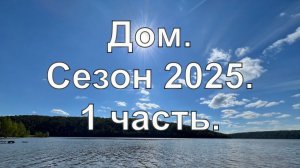 Дачный дом своими руками. Сезон 2025 г., 1 часть