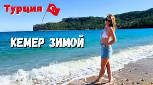 КЕМЕР ЗИМОЙ /Прогулка по городу/ ПОРТ И ЦЕНТРАЛЬНЫЙ ПЛЯЖ/  Набережная у парка "Мунлайт"/ Турция