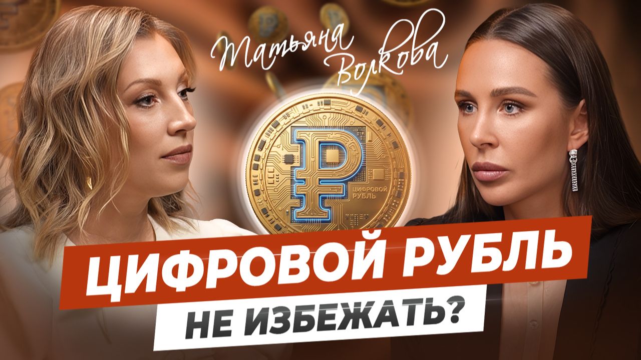 Четкий план по выходу из кризиса в 2026 | ВСЁ про цифровой рубль, криптовалюту и тотальный контроль смотреть онлайн