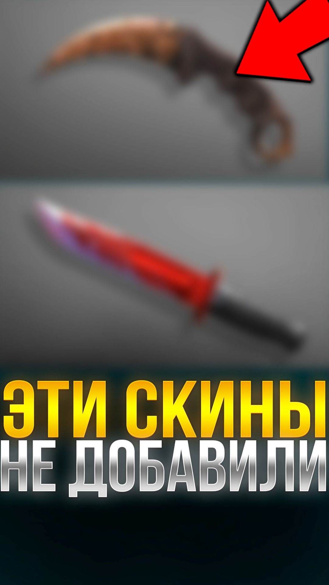 ЭТИ СКИНЫ НЕ ДОБАВИЛИ В СТАНДОФФ 2! #стандофф2 #standoff2 смотреть онлайн