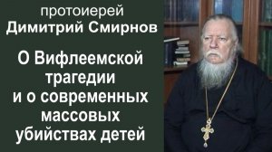 О Вифлеемской трагедии и о современных массовых убийствах детей (2011.01.11) Прот. Димитрий Смирнов