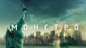 Монстро (краткий пересказ фильма. Logline)