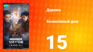 Безмолвный дом 15 серия