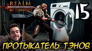 Mount & Blade II REALM OF THRONES 6.3.3 #15 ПРОТЫКАТЕЛЬ ТЭНОВ