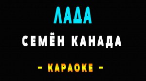 Караоке Лада Семён Канада