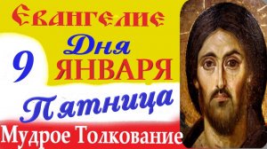 9 Января Пятница  Евангелие дня 2026 с Мудрым кратким Толкованием ( 10 мин).