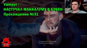 Vampyr - НАСТУЧАЛ МАККАЛУМУ В БУБЕН - Прохождение №31