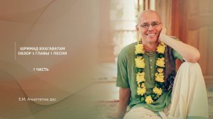 ШРИМАД БХАГАВАТАМ | ОБЗОР 5 ГЛАВЫ 1 ПЕСНИ | 1 ЧАСТЬ