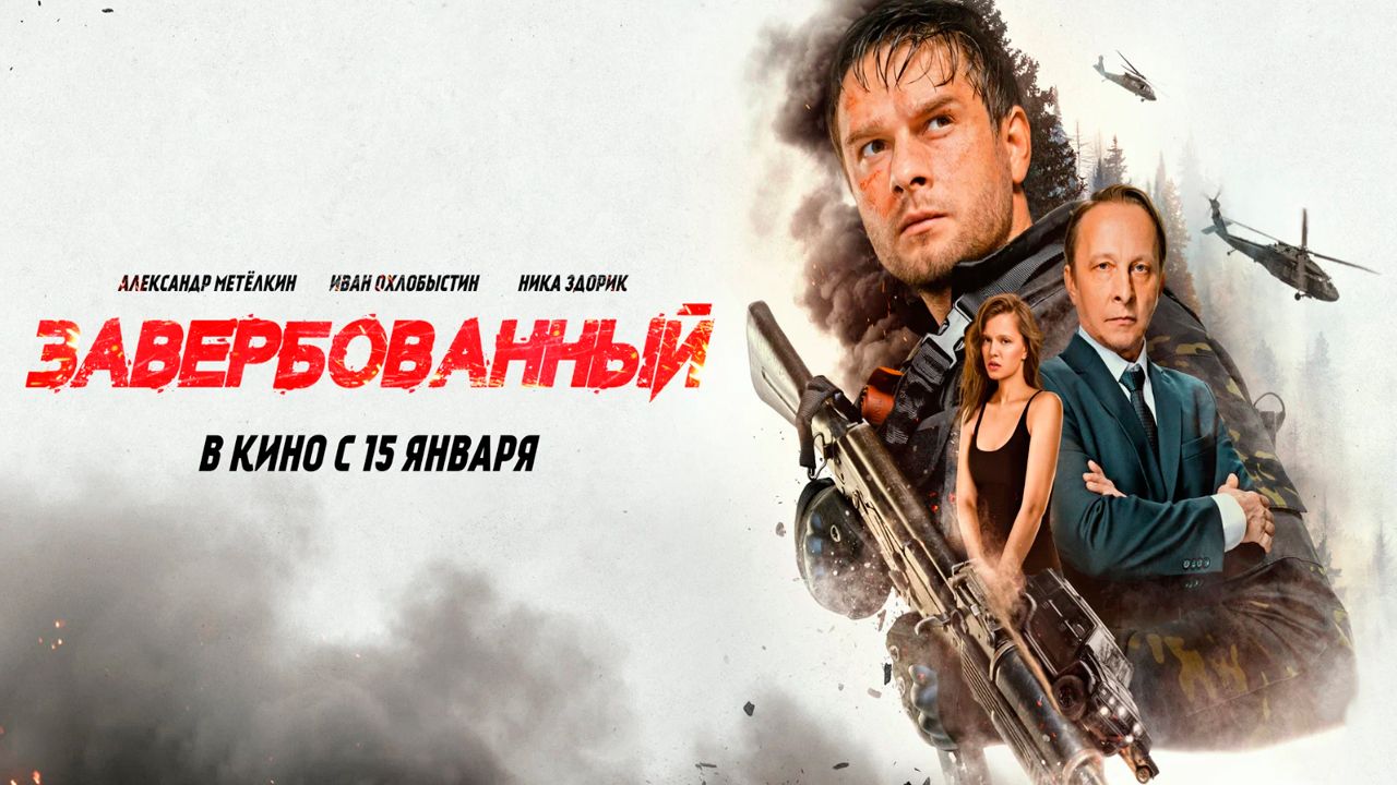 ≪Завербованный≫ - в кино с 15 января 2026 г. (трейлер) смотреть онлайн