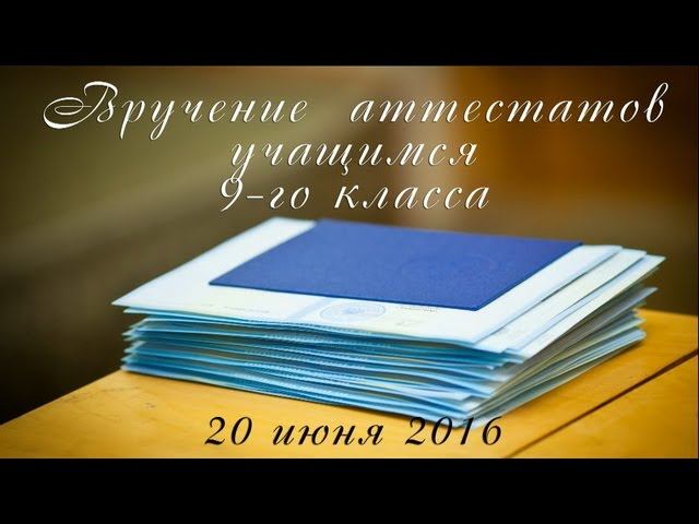 Вручение аттестатов учащимся 9-го класса - 2016 (фото) смотреть онлайн
