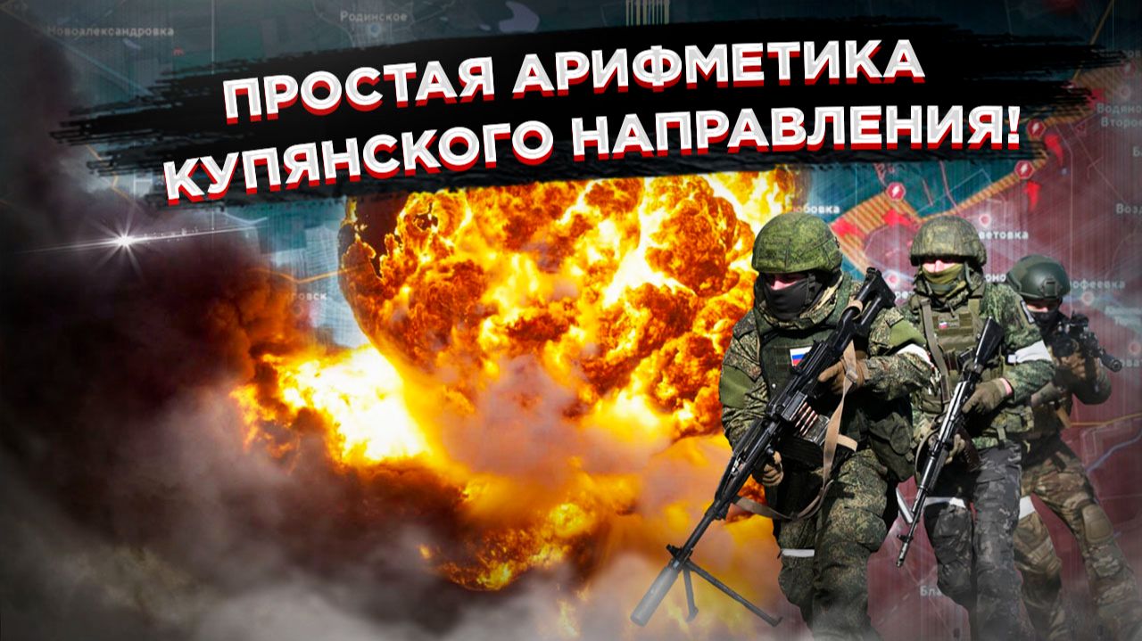 «Упорное сопротивление» ВСУ против километров продвижения: Реальная картина боёв за Купянск. смотреть онлайн