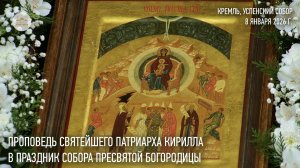Проповедь Святейшего Патриарха Кирилла в праздник Собора Пресвятой Богородицы