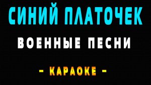 Караоке синий платочек