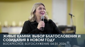 ЖИВЫЕ КАМНИ: ВЫБОР БЛАГОСЛОВЕНИЯ И СОЗИДАНИЯ В НОВОМ ГОДУ | НАТАЛЬЯ АНДРЕЕВА (04.01.2026)