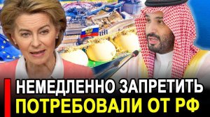 Это произошло...Саудовская Аравия сообщила США и Европа останутся без нефти.