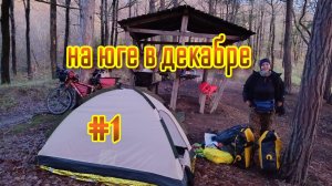 🌊🚴♀️🏕️ в Декабре по южному побережью на велосипеде.