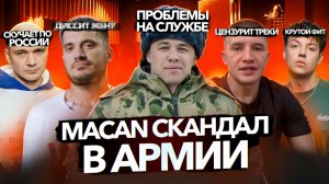 MACAN – СКАНДАЛ В АРМИИ. ICEGERGERT НАПУГАН. КАСТА скучает по России. RAM. Markul. Паша Техник
