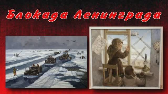 Блокада Ленинграда - беседа для детей. смотреть онлайн