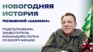 Новогодняя история от бойца с позывным «Шаман». Праздновать надо со своими солдатами