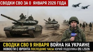 СВОДКИ СВО 9 ЯНВАРЯ ВОЙНА НА УКРАИНЕ НОВОСТИ С ФРОНТА ПОСЛЕДНИЕ ЧАСЫ ЮРИЙ ПОДОЛЯКА 09.1.2026