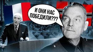 Франция из гитлеровского вассала преобразилась в полноправного члена антигитлеровской коалиции