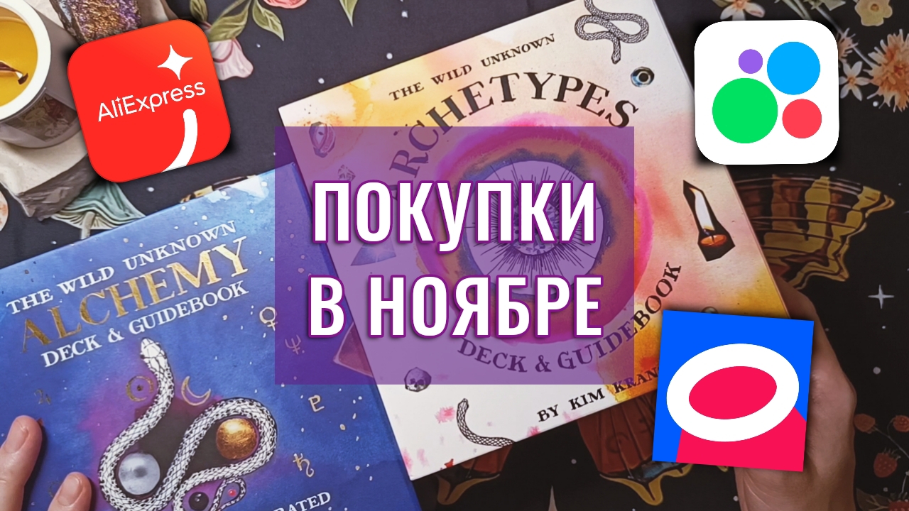 Обзор моих недавних покупок Таро и Оракулов в ноябре🎉 смотреть онлайн